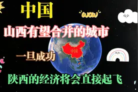 陕西有望“合并”的城市，一旦成功，陕西的经济将会崛起视频封面