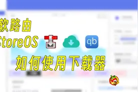 软路由iStoreOS如何使用下载器Aria2、qBittorrent、Transmission视频封面