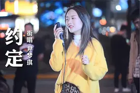 街头突然变安静！女孩淡淡唱着《约定》，路人小哥仿佛听醉了视频封面
