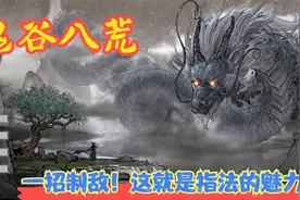 【实况】【鬼谷八荒】一招制敌！这就是指法的魅力！P6视频封面