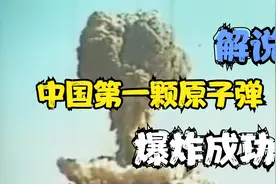 中国核武器问世：1966年原子弹爆炸试验成功！视频封面