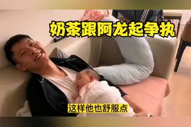 奶茶跟阿龙为了女儿起了争执，奶茶有苦难言，网友直言确实如此！视频封面