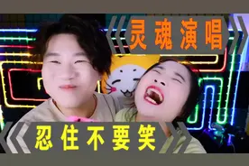 憋笑大挑战： 听姐姐唱一首海阔天空，我忍不住笑了！视频封面