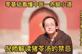 倪师解读猪苓汤的禁忌视频封面