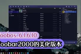 foobar2000美化版本--foobox_6.1.6.10 安装使用教程视频封面