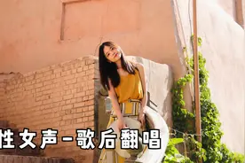 8首无损音质-低音磁性女声-顶级歌后翻唱系列-高清晰解压风景