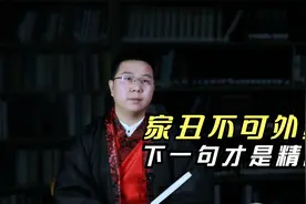 俗语：“家丑不可外扬”下一句才是精髓，你可知？视频封面