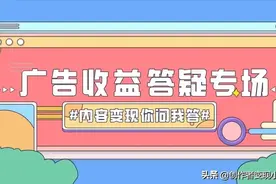 变现必修课|“广告收益”10大高频疑问，官方运营为你详细解答！视频封面