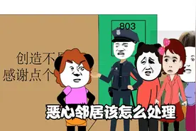 你身边有没有恶心的邻居呢？视频分享怎么处理这种关系视频封面