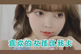 我被喜欢的女孩当成了爱的朋友，长期的那种。视频封面
