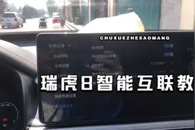 瑞虎八智云互联链接视频教学，不清楚可以私信留言视频封面