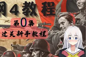 【钢4教程】第0集