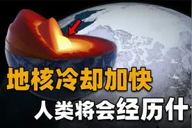 地球地核冷却速度正在加快！一旦完全冷却，人类将会经历什么？视频封面