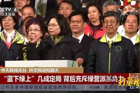 中天新闻关台，所空频道抢翻天！背后充斥绿营派系角力|中国新闻视频封面