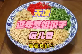 天津过年吃的素饺子怎么调馅？不放韭菜鸡蛋，素香好吃，倍儿喜庆视频封面