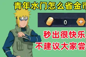 秒出高招A忍需要多少金币，青年水门机制新颖，却不建议秒出视频封面