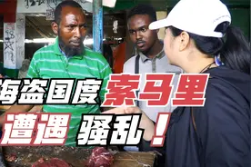 探访索马里，无心之失竟然引发骚乱，海盗之国民风太彪悍了！视频封面