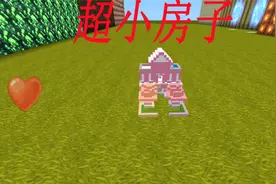 迷你世界  可以住人的 超小的房子，房子缩水了，太神奇了视频封面