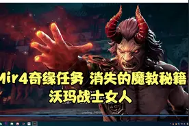 Mir4奇缘消失的魔教秘籍/沃玛战士女人/速过教程