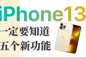 iPhone13到手之后，这5个新功能你一定要知道