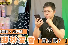 大汗脚克星“鞋袜防臭喷雾”让臭脚永远变香脚，这是真的吗？视频封面