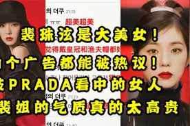 [Irene]裴姐实火！拍广告都能被韩网热议/被PRADA相中的女人视频封面