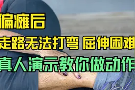 脑梗后走路腿不会弯曲，勾腿和伸腿不灵活？ 1个方法帮您科学锻炼视频封面