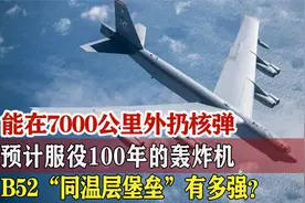 预计服役100年的轰炸机，能在7000公里外扔核弹，B-52有多强？视频封面