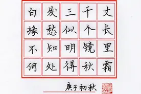 硬笔楷书《唐诗三百首》013 李白《秋浦歌》视频封面