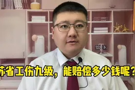 江苏省工伤九级，能赔偿多少钱呢？视频封面