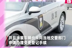 男子把轿车涂装成“警车”被抓现行，车身喷有“低调”等字样视频封面