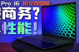 假商务？真性能！小新 Pro 16锐龙独显版体验视频封面