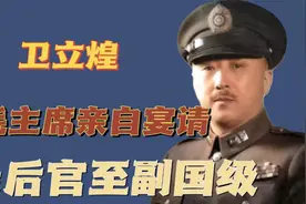1955年，卫立煌返回大陆，毛主席竟然亲自宴请，最后官至副国级视频封面