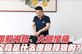 腹股沟疼痛酸痛不得劲儿？不同症状特点诱因也不一样，一定要分清视频封面