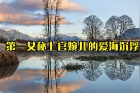 第一女秘上官婉儿的爱海沉浮视频封面