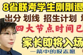 八省联考 出分 划线 招生计划 填报 四大节点时间已定 待家长入场视频封面
