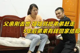 弟弟欠账30万被姐姐赶走，5年后翻身成董事长，到门口站住了视频封面