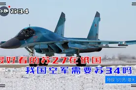 最好看的苏27在俄国，我国空军需要苏34吗？视频封面