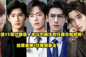 古装颜值VS现代颜值，以为杨洋和任嘉伦够惊艳！结果被第1位暴击视频封面