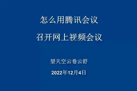 怎么用腾讯会议召开网上视频会议视频封面