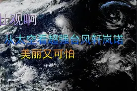 壮观啊，从太空看超强台风轩岚诺，美丽又可怕视频封面