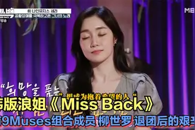 韩版浪姐《Miss Back》| 已解散女团成员生活的艰辛-9Muse柳世罗视频封面