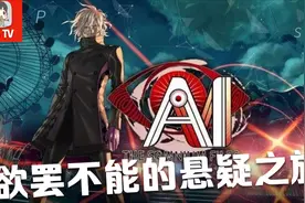 一气呵成，打越牛逼！Switch版AI：梦境档案评测介绍推荐视频封面