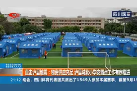直击泸县地震：物资供应充足，泸县城北小学安置点工作有序推进视频封面