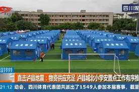 直击泸县地震：物资供应充足，泸县城北小学安置点工作有序推进视频封面