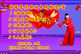 结婚喜庆歌曲专用《结婚啦》《迎亲队》《接新娘》《百年好合》视频封面