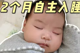 5个秘诀让宝宝自主入睡！戒奶睡抱睡全攻略视频封面