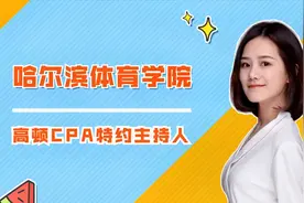 哈尔滨体育学院简介，好不好？视频封面