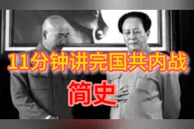 11分钟讲完国共内战简史视频封面