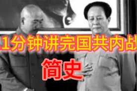 11分钟讲完国共内战简史视频封面